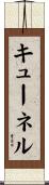 キューネル Scroll