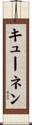 キューネン Scroll