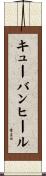 キューバンヒール Scroll