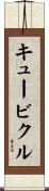 キュービクル Scroll