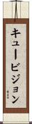 キュービジョン Scroll