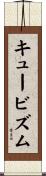 キュービズム Scroll