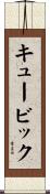 キュービック Scroll