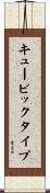 キュービックタイプ Scroll