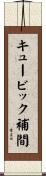 キュービック補間 Scroll