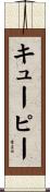 キューピー Scroll