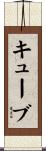 キューブ Scroll