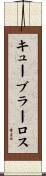 キューブラーロス Scroll