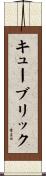 キューブリック Scroll