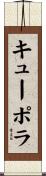 キューポラ Scroll