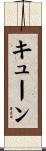 Kuehn Scroll