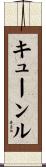 キューンル Scroll