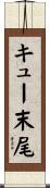 キュー末尾 Scroll