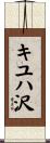 キユハ沢 Scroll