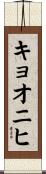 キョオニヒ Scroll