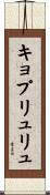 キョプリュリュ Scroll