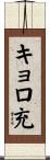 キョロ充 Scroll