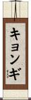 キョンギ Scroll