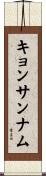 キョンサンナム Scroll