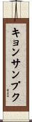 キョンサンプク Scroll