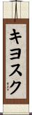 キヨスク Scroll