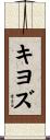 キヨズ Scroll