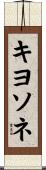 キヨソネ Scroll