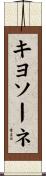 キヨソーネ Scroll