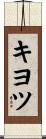キヨツ Scroll
