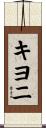 キヨニ Scroll