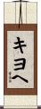 キヨヘ Scroll