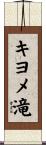 キヨメ滝 Scroll