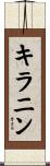 キラニン Scroll