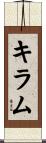 キラム Scroll