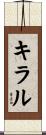 キラル Scroll