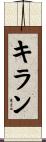 Kiran Scroll