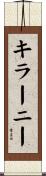 キラーニー Scroll