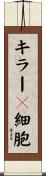キラーＴ細胞 Scroll