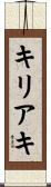 キリアキ Scroll