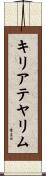 キリアテヤリム Scroll