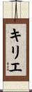 キリエ Scroll