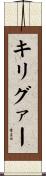 キリグァー Scroll