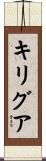 キリグア Scroll