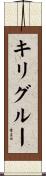 キリグルー Scroll