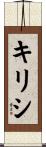 キリシ Scroll