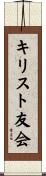 キリスト友会 Scroll