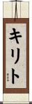 キリト Scroll