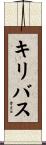 キリバス Scroll