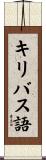 キリバス語 Scroll