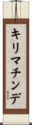キリマチンデ Scroll